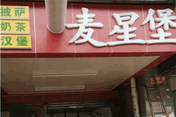 麥星堡炸雞漢堡加盟