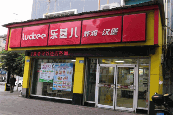 樂基兒漢堡
