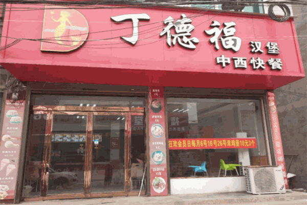 丁德福漢堡加盟