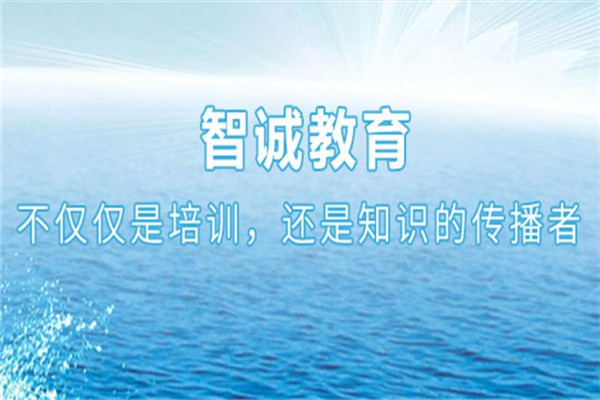 智誠教育加盟