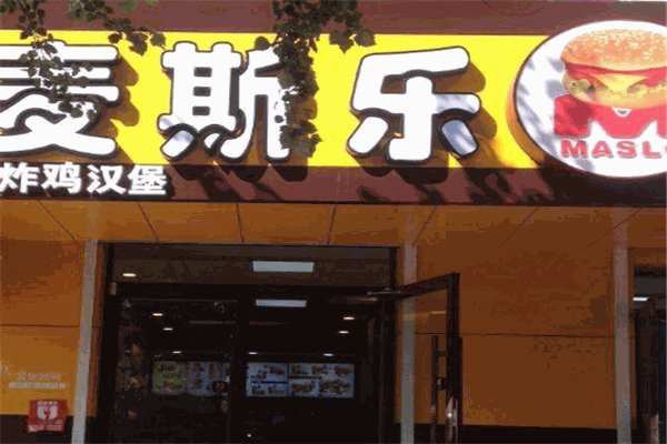 麥斯樂漢堡加盟