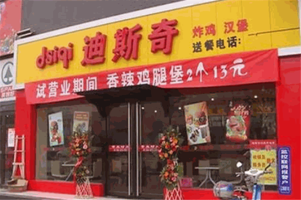 迪斯奇炸雞漢堡