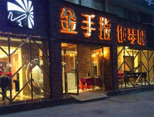 金手指琴行加盟