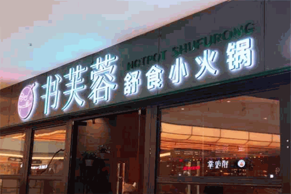 書芙蓉舒食小火鍋加盟