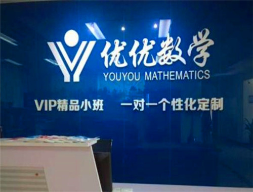 優(yōu)優(yōu)數(shù)學加盟