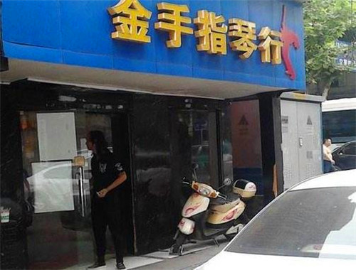 金手指琴行加盟