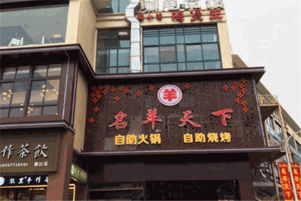 名羊天下自助火鍋加盟