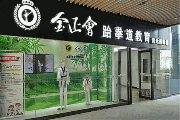 金正會跆拳道加盟