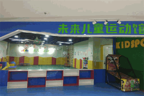 未來兒童運動館加盟