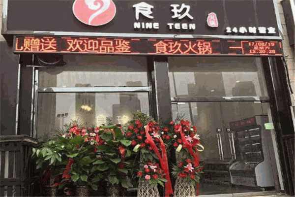 食玖外賣火鍋加盟