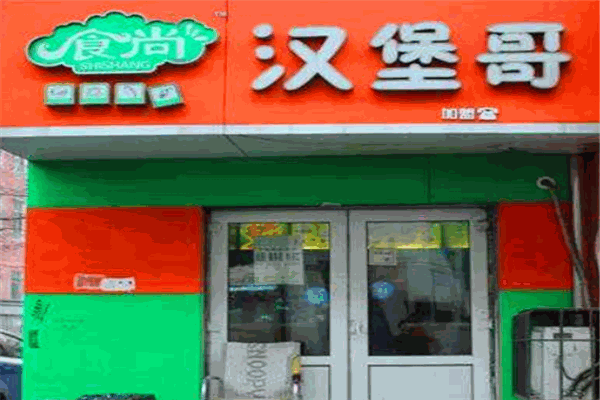 漢堡哥漢堡