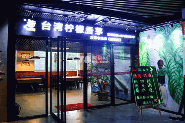 香草魅力臺灣檸檬香茅火鍋加盟