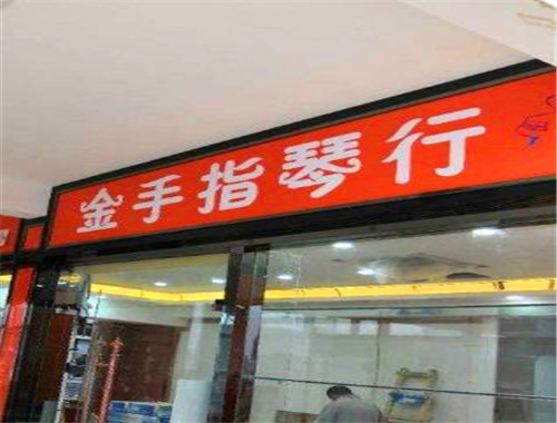 金手指琴行加盟