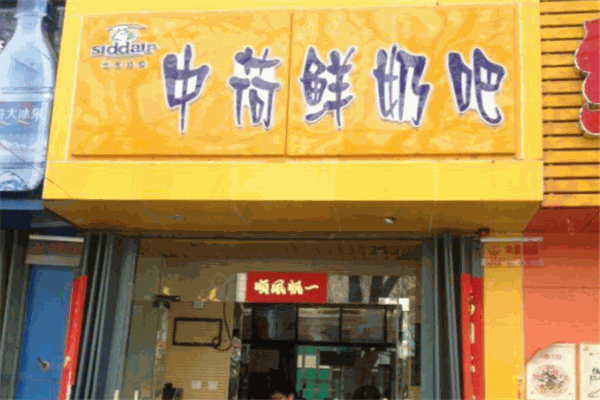 中荷鮮奶吧加盟