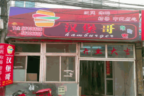 漢堡哥漢堡
