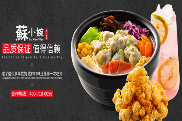 蘇小婉餛飩鋪加盟