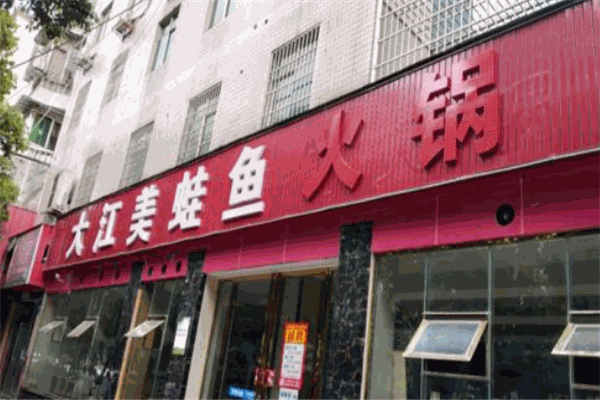 大江美蛙魚火鍋加盟