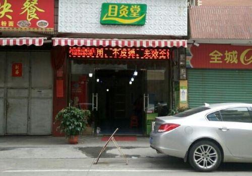 目灸堂視力保健加盟