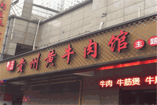 跑山牛貴州黃牛肉火鍋加盟