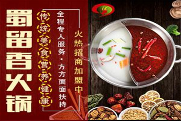 蜀留香火鍋加盟