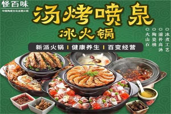 怪百味冰火鍋加盟
