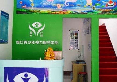 維仕青少年視力服務(wù)中心