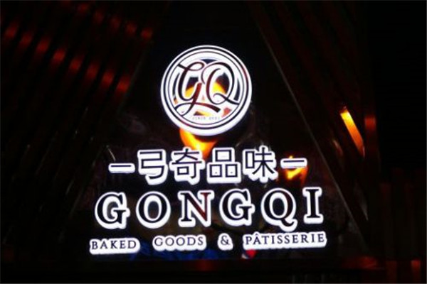 弓奇品味加盟