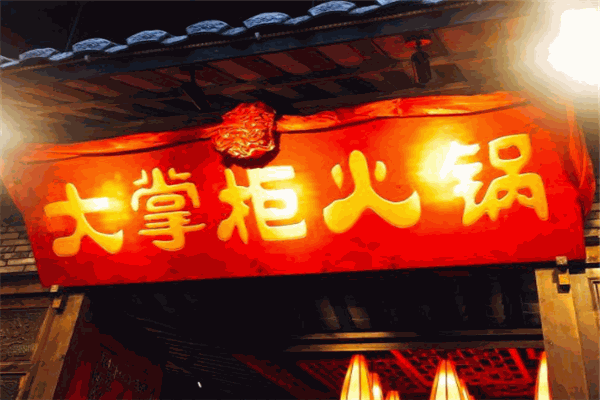 大掌柜火鍋加盟