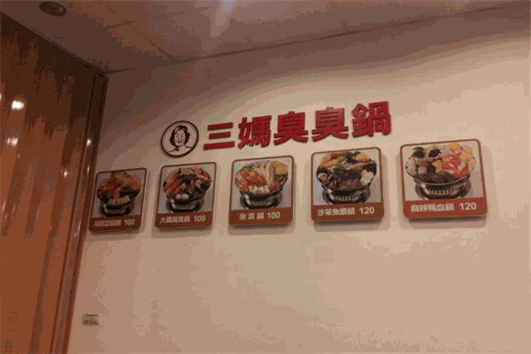 三媽臭臭鍋加盟