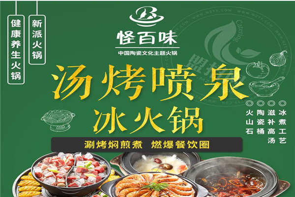 怪百味冰火鍋加盟