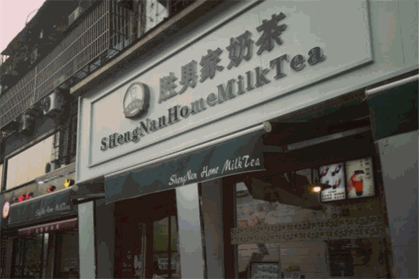 勝男家奶茶加盟