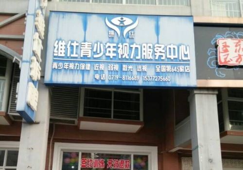 維仕青少年視力服務(wù)中心