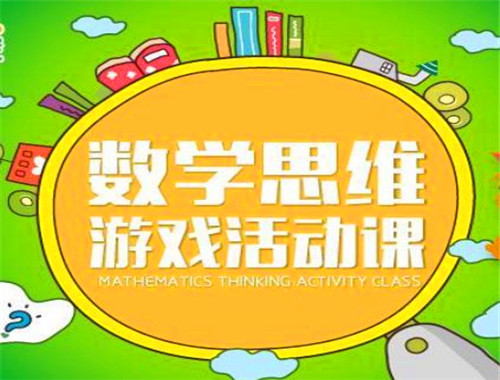 思維數學培訓加盟