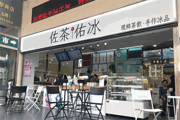 佐茶佑冰奶茶加盟