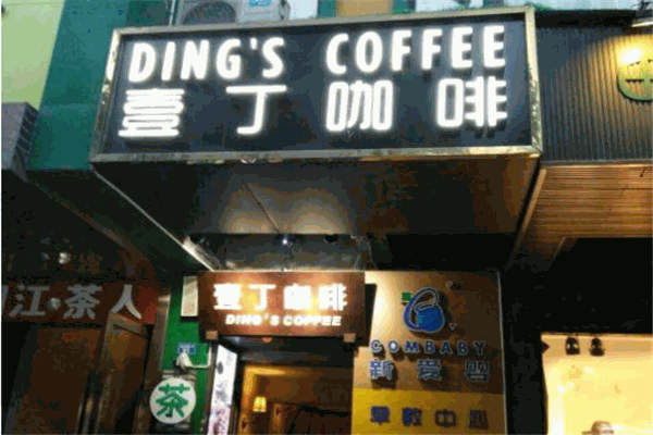 壹丁咖啡加盟