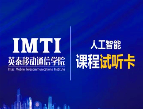 英泰移動通信學(xué)院加盟