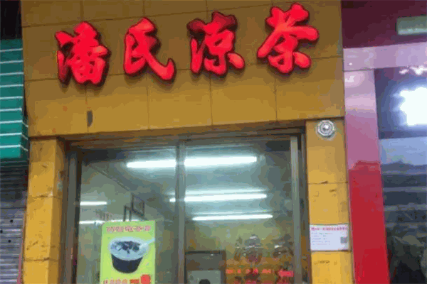 潘氏涼茶加盟