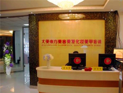 大美東方美容培訓(xùn)學(xué)校加盟