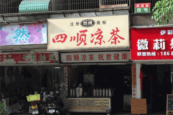 四順涼茶加盟