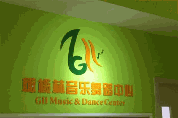 橄欖林音樂舞蹈中心加盟