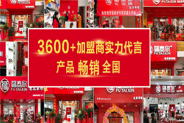 福泰欣老北京布鞋加盟