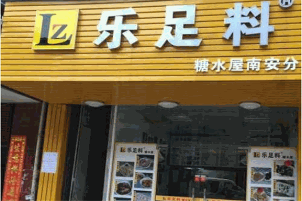 樂足料糖水加盟