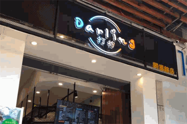 darling打檸加盟