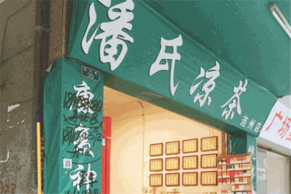 潘氏涼茶加盟