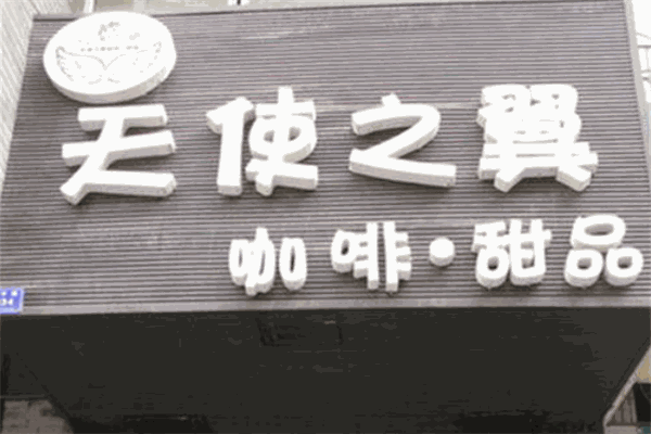 天使之翼咖啡加盟