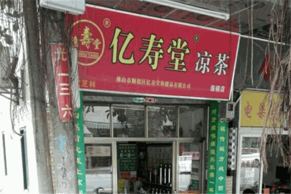 億壽堂涼茶加盟