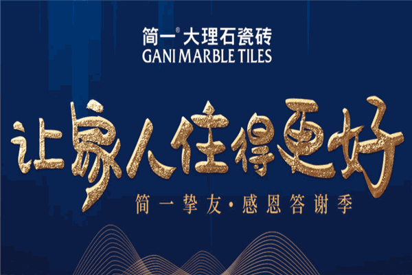 簡(jiǎn)一大理石瓷磚加盟