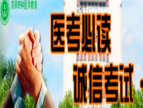 京師杏林醫(yī)學教育加盟