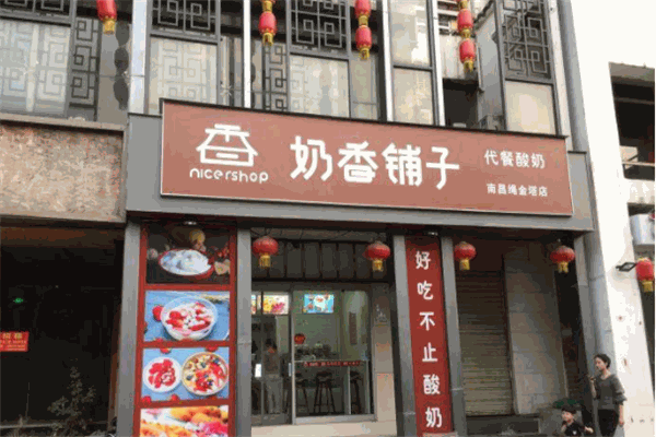 奶香鋪子