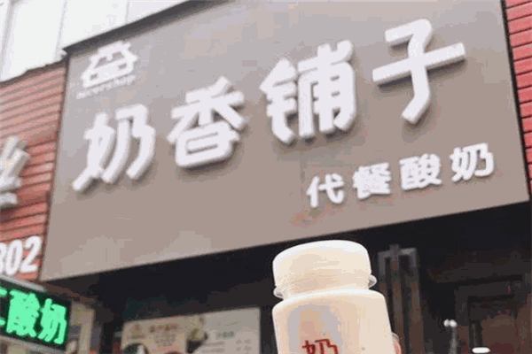 奶香鋪子